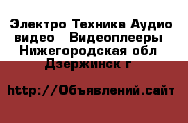 Электро-Техника Аудио-видео - Видеоплееры. Нижегородская обл.,Дзержинск г.